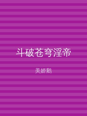斗破苍穹淫帝