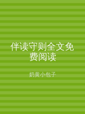 伴读守则全文免费阅读