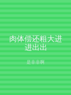 肉体偿还粗大进进出出