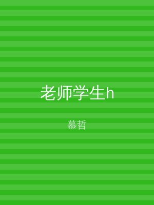 老师学生h