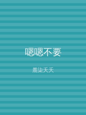嗯嗯不要
