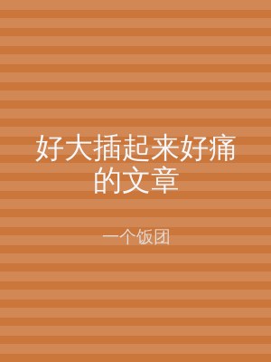 好大插起来好痛的文章