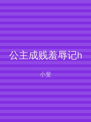 公主成贱羞辱记h