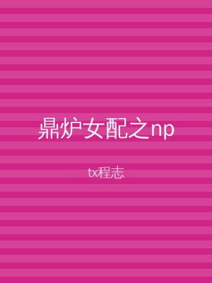 鼎炉女配之np