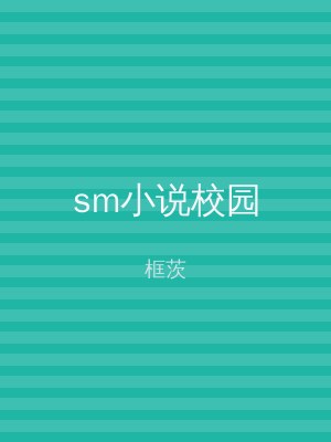 sm小说校园