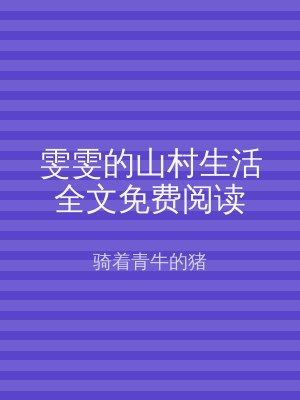雯雯的山村生活全文免费阅读