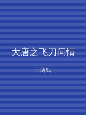 大唐之飞刀问情