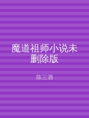 魔道祖师小说未删除版