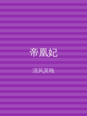 帝凰妃