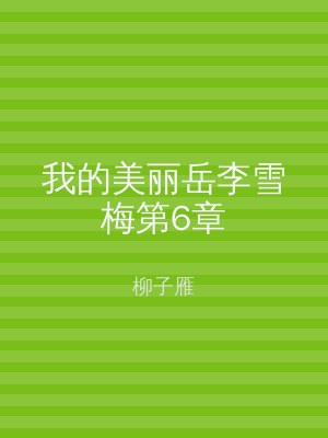 我的美丽岳李雪梅第6章