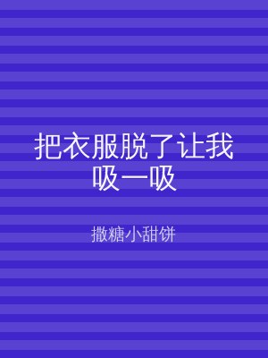 把衣服脱了让我吸一吸