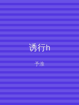 诱行h