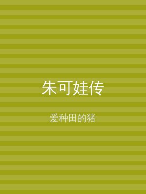 朱可娃传