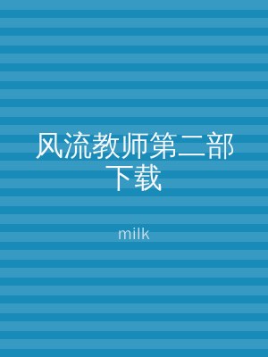风流教师第二部下载