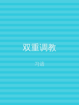 双重调教