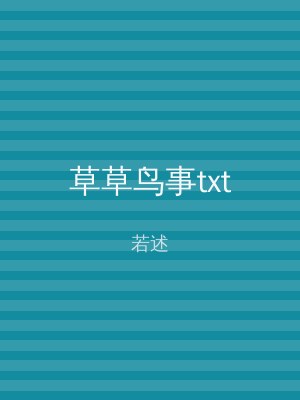 草草鸟事txt