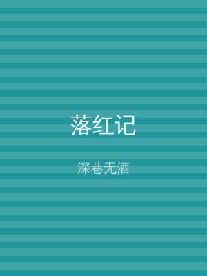 落红记