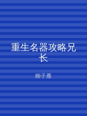 重生名器攻略兄长