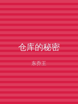 仓库的秘密