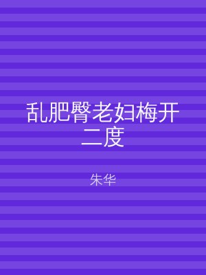 乱肥臀老妇梅开二度