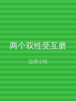 两个双性受互磨