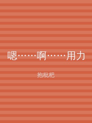 嗯……啊……用力