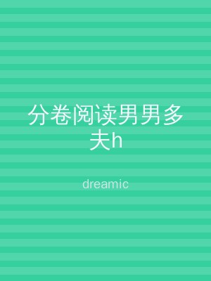 分卷阅读男男多夫h