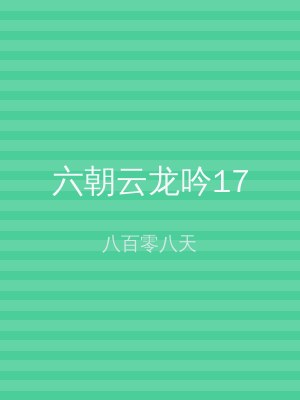 六朝云龙吟17