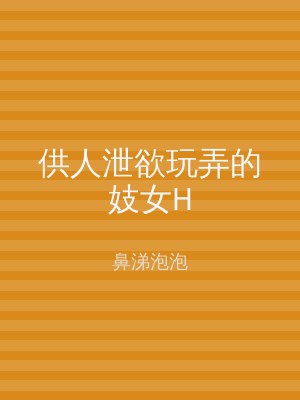 供人泄欲玩弄的妓女H