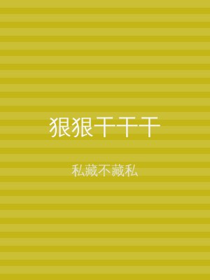 狠狠干干干