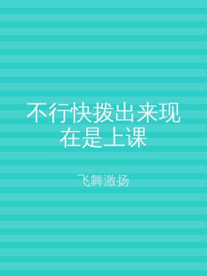 不行快拨出来现在是上课