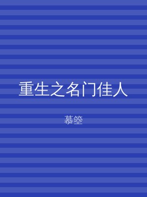 重生之名门佳人