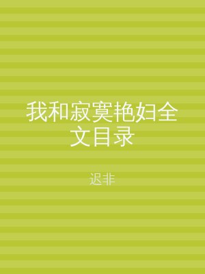 我和寂寞艳妇全文目录