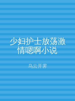 少妇护士放荡激情嗯啊小说