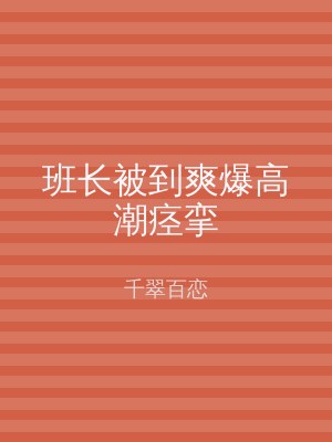 班长被到爽爆高潮痉挛