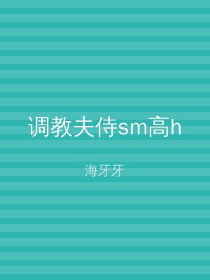 调教夫侍sm高h