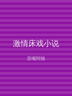 激情床戏小说