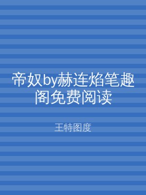 帝奴by赫连焰笔趣阁免费阅读