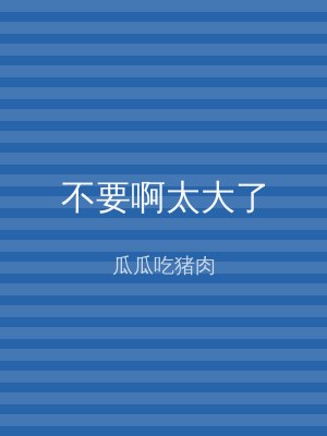 不要啊太大了