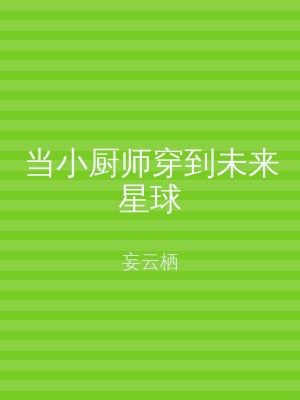 当小厨师穿到未来星球