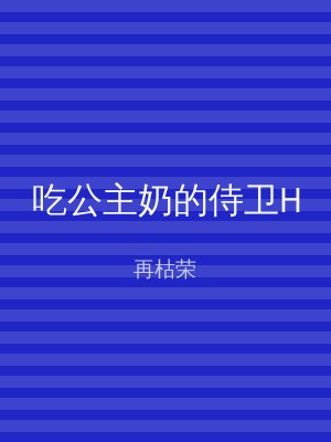 吃公主奶的侍卫H