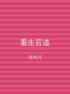 重生官道