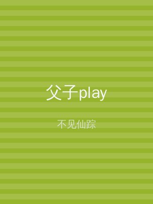 父子play