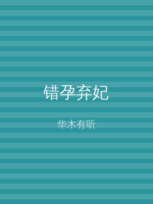 错孕弃妃