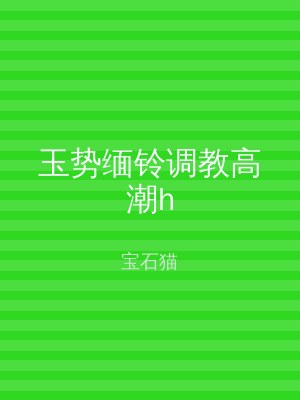 玉势缅铃调教高潮h