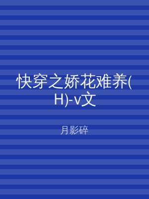 快穿之娇花难养(H)-v文