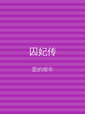 囚妃传