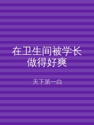 在卫生间被学长做得好爽