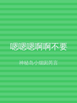 嗯嗯嗯啊啊不要