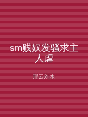 sm贱奴发骚求主人虐